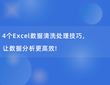 4个Excel数据清洗处理技巧，让数据分析更高效！